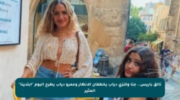 تألق باريس.. جنا وكنزي دياب يخطفان الأنظار وعمرو دياب يطرح ألبوم “ابتدينا” المثير